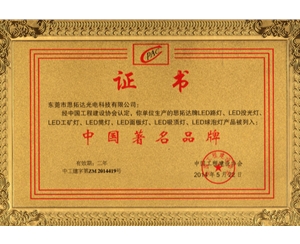 Famous Chinese brand certificate