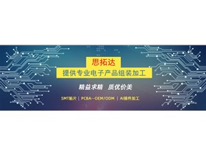 東莞市思拓達光電為您提供電子產(chǎn)品加工組裝服務