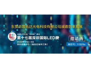 2020深圳國際LED展--思拓達光電誠邀您觀展