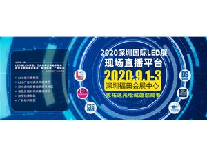 思拓達2020深圳國際LED展--直播平臺專屬頁面邀約鏈接