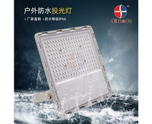 150W 200W led星光款投光燈